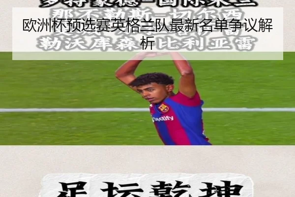 欧洲杯预选赛英格兰队最新名单争议解析