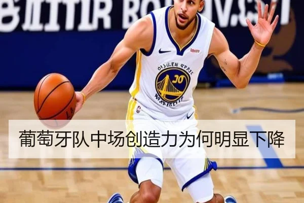 葡萄牙队中场创造力为何明显下降